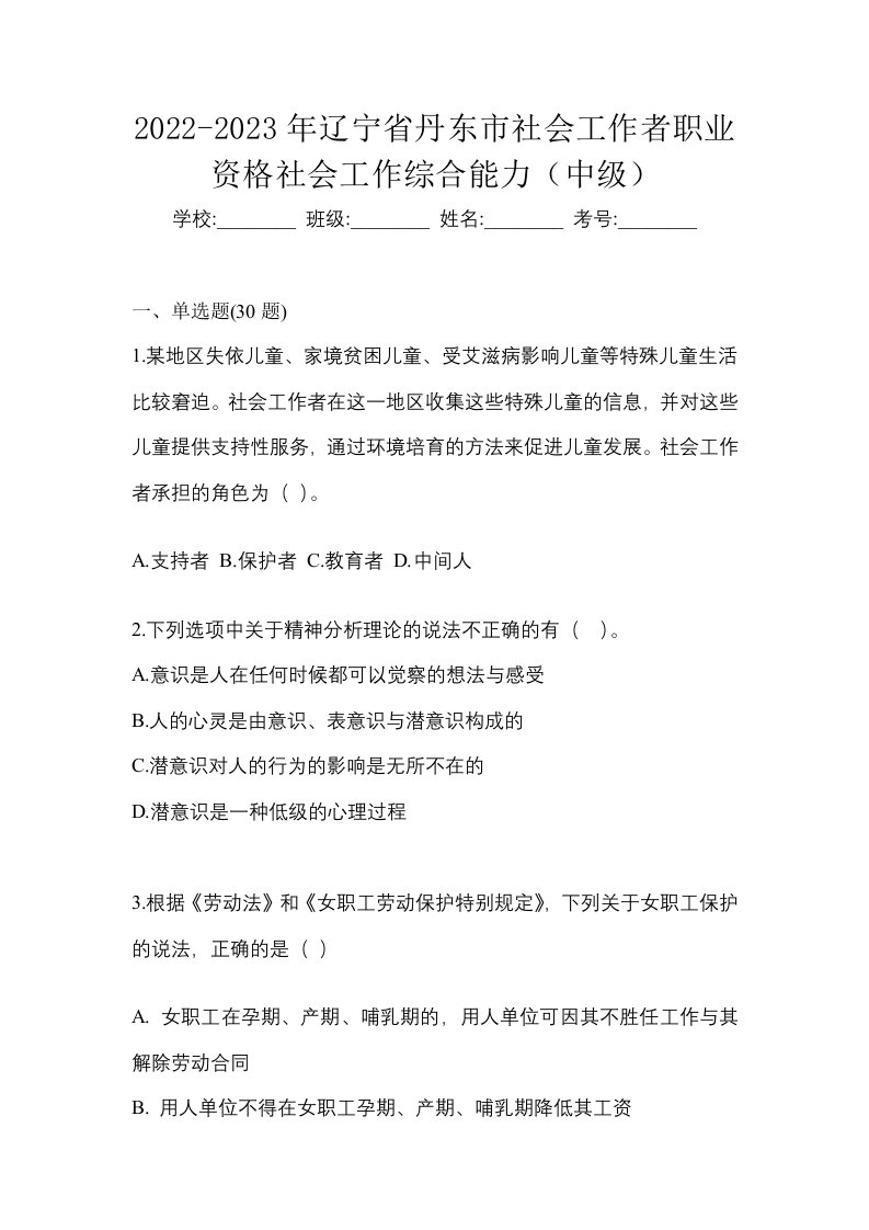 2022-2023年辽宁省丹东市社会工作者职业资格社会工作综合能力中级