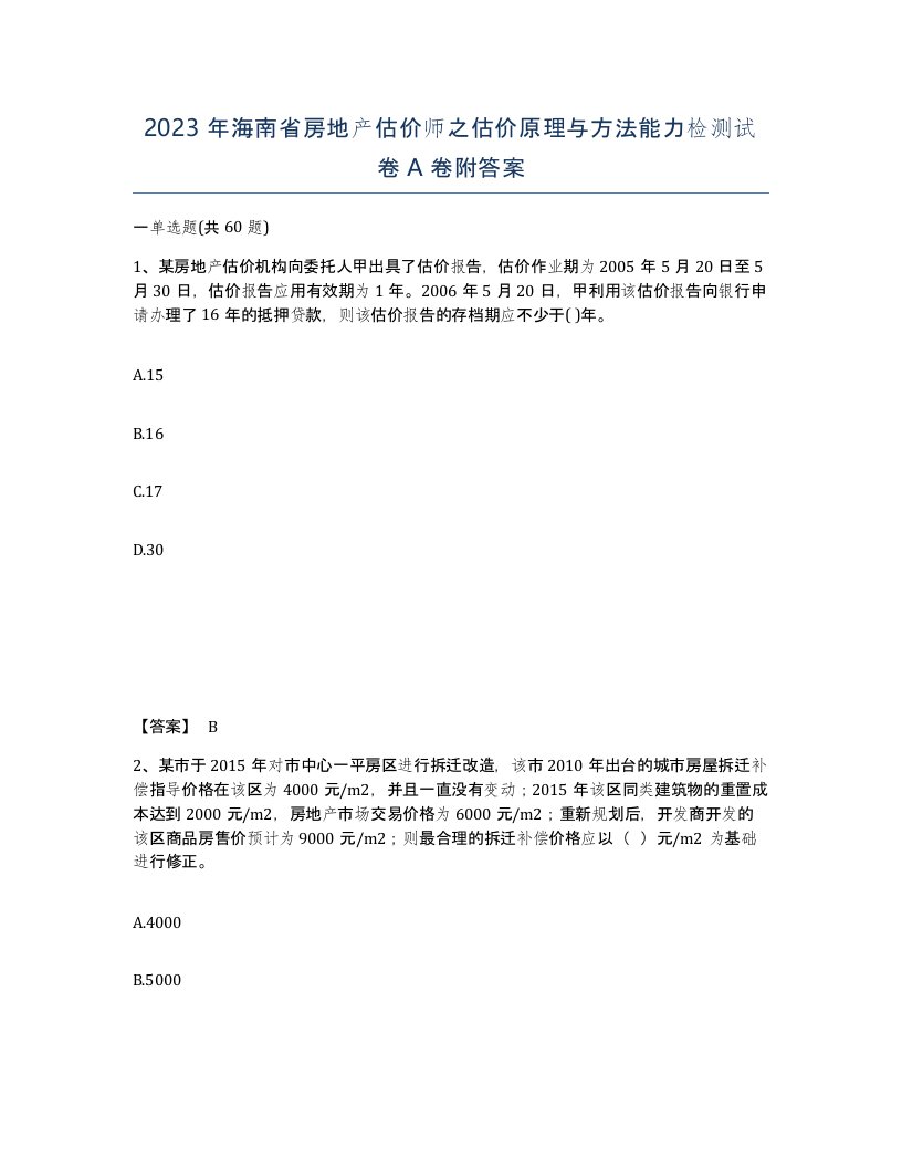 2023年海南省房地产估价师之估价原理与方法能力检测试卷A卷附答案