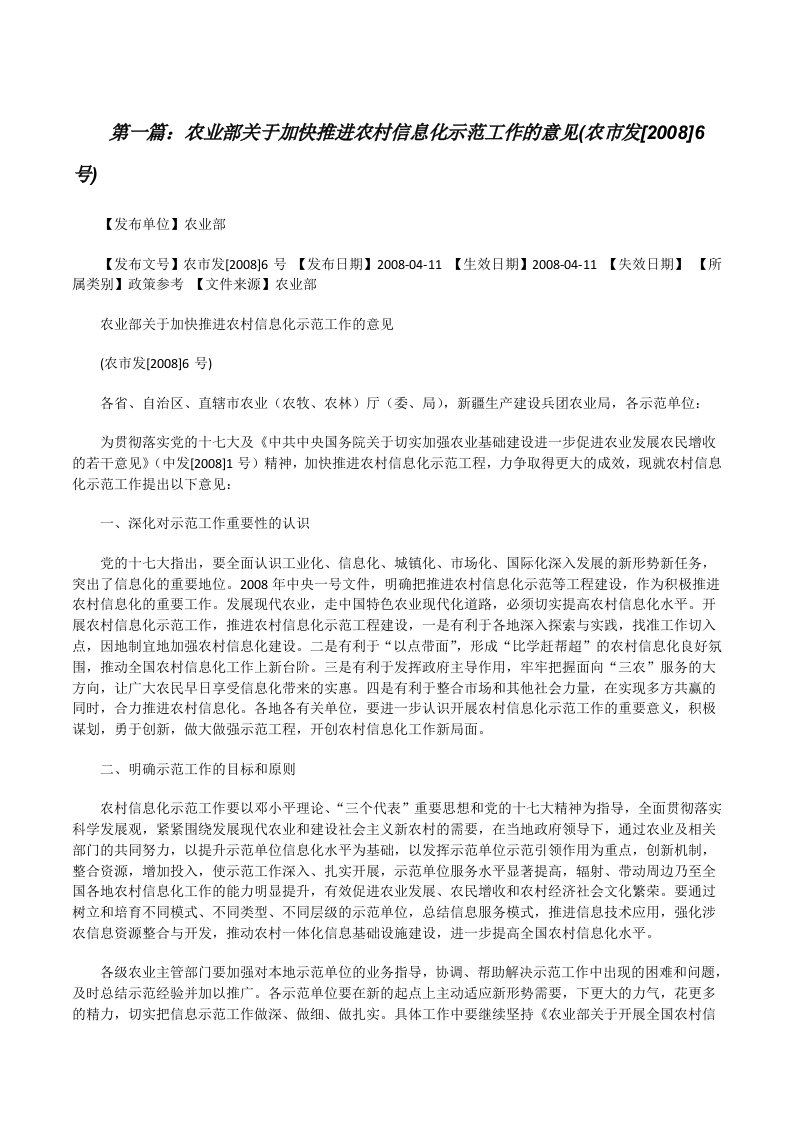 农业部关于加快推进农村信息化示范工作的意见(农市发[2008]6号)（含五篇）[修改版]