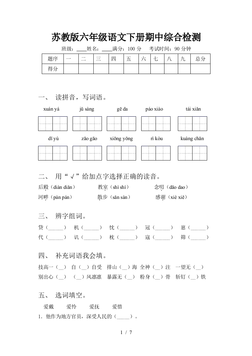 苏教版六年级语文下册期中综合检测