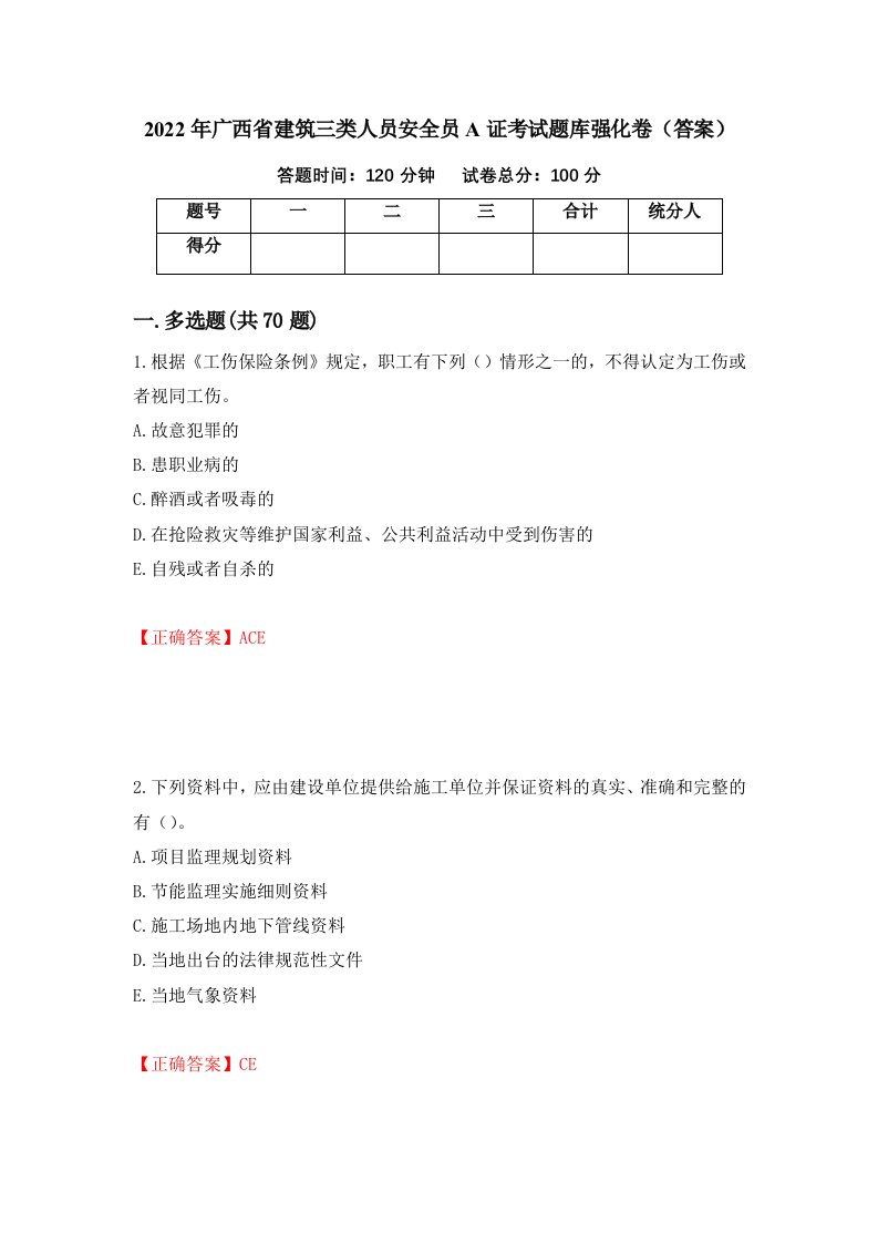 2022年广西省建筑三类人员安全员A证考试题库强化卷答案34