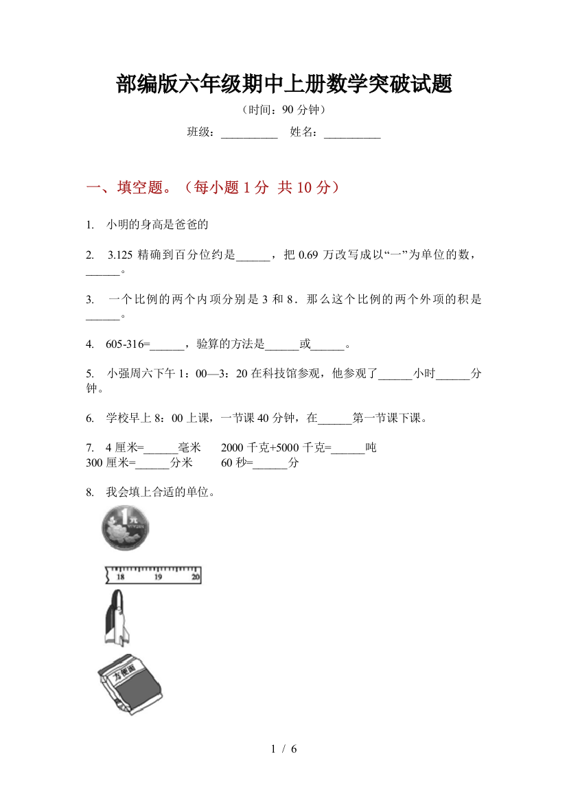 部编版小学六年级期中上册数学突破试题