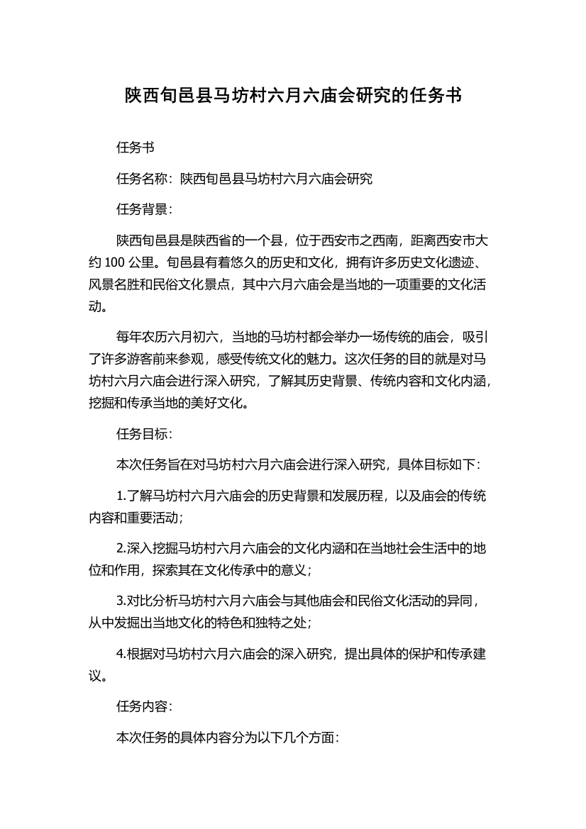 陕西旬邑县马坊村六月六庙会研究的任务书