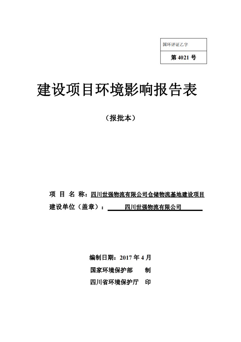 环境影响评价报告公示：仓储物流基地建设项目环评报告