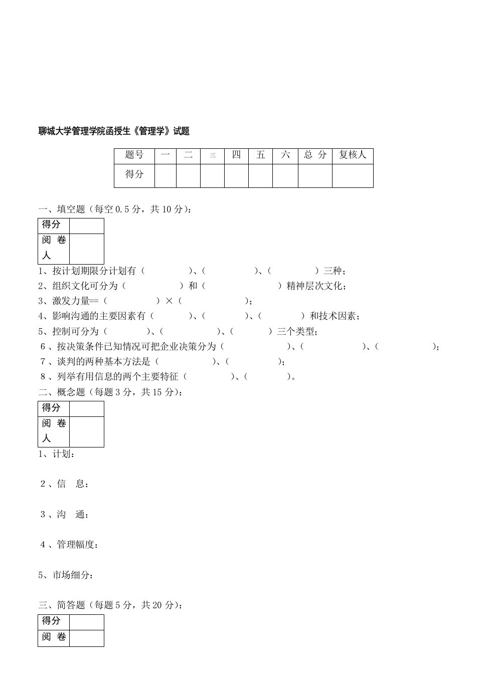 函授生管理学试卷