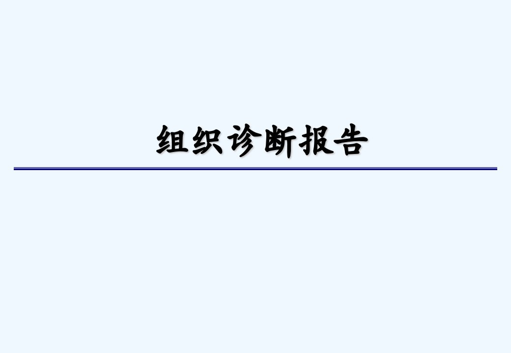 组织诊断报告