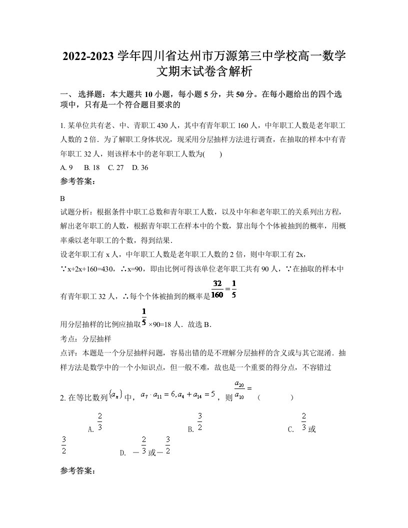 2022-2023学年四川省达州市万源第三中学校高一数学文期末试卷含解析