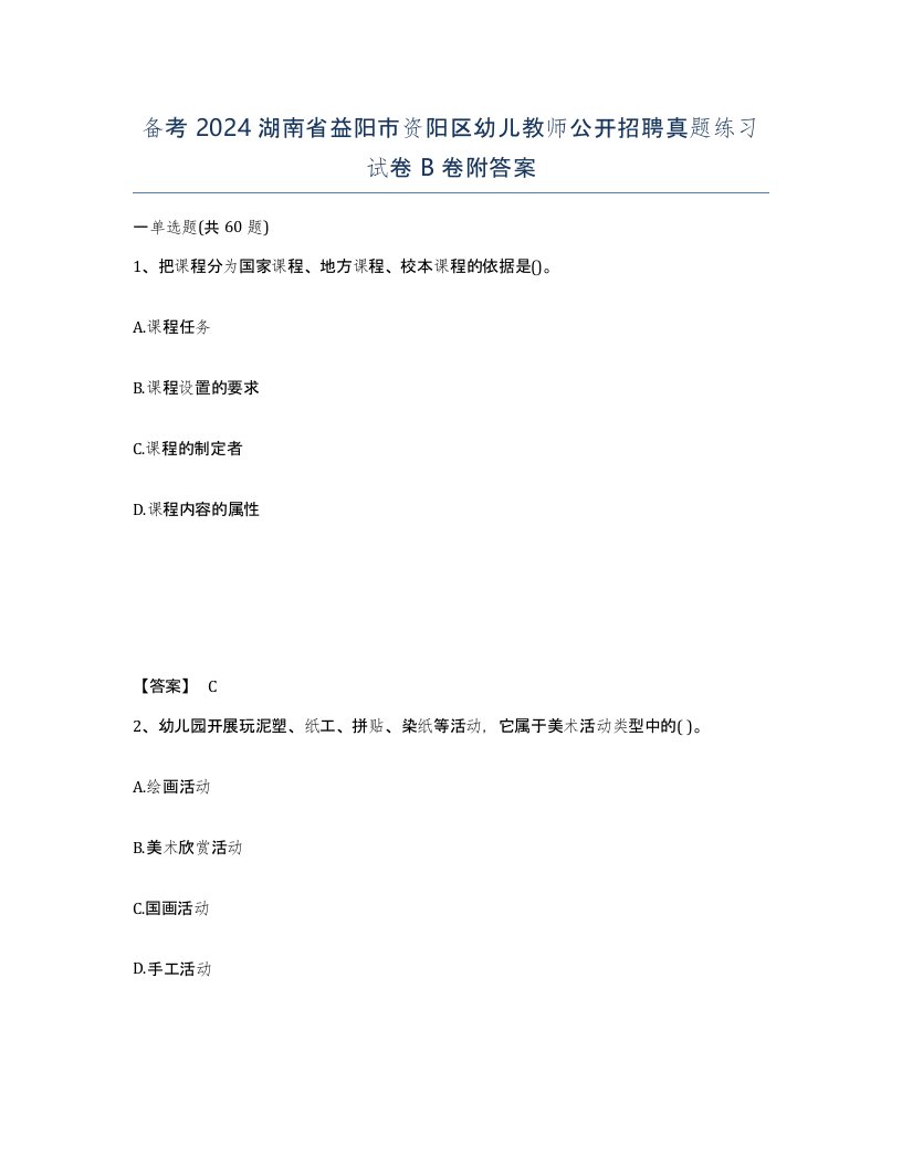 备考2024湖南省益阳市资阳区幼儿教师公开招聘真题练习试卷B卷附答案