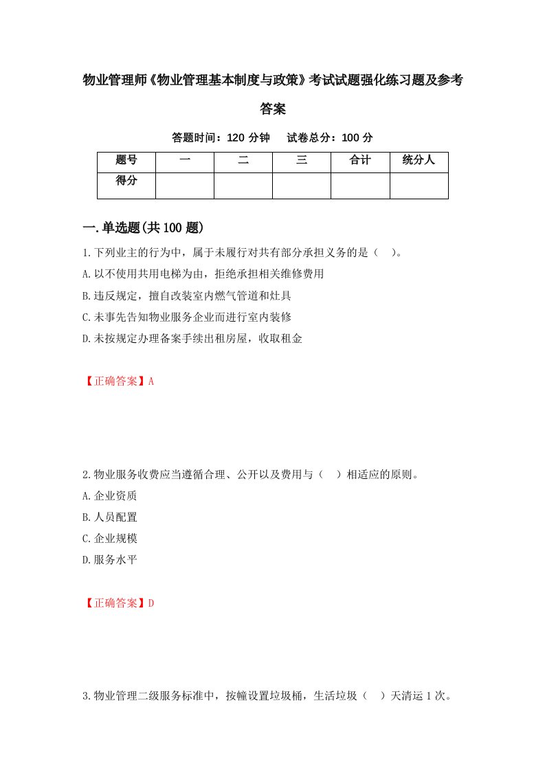 物业管理师物业管理基本制度与政策考试试题强化练习题及参考答案第28版