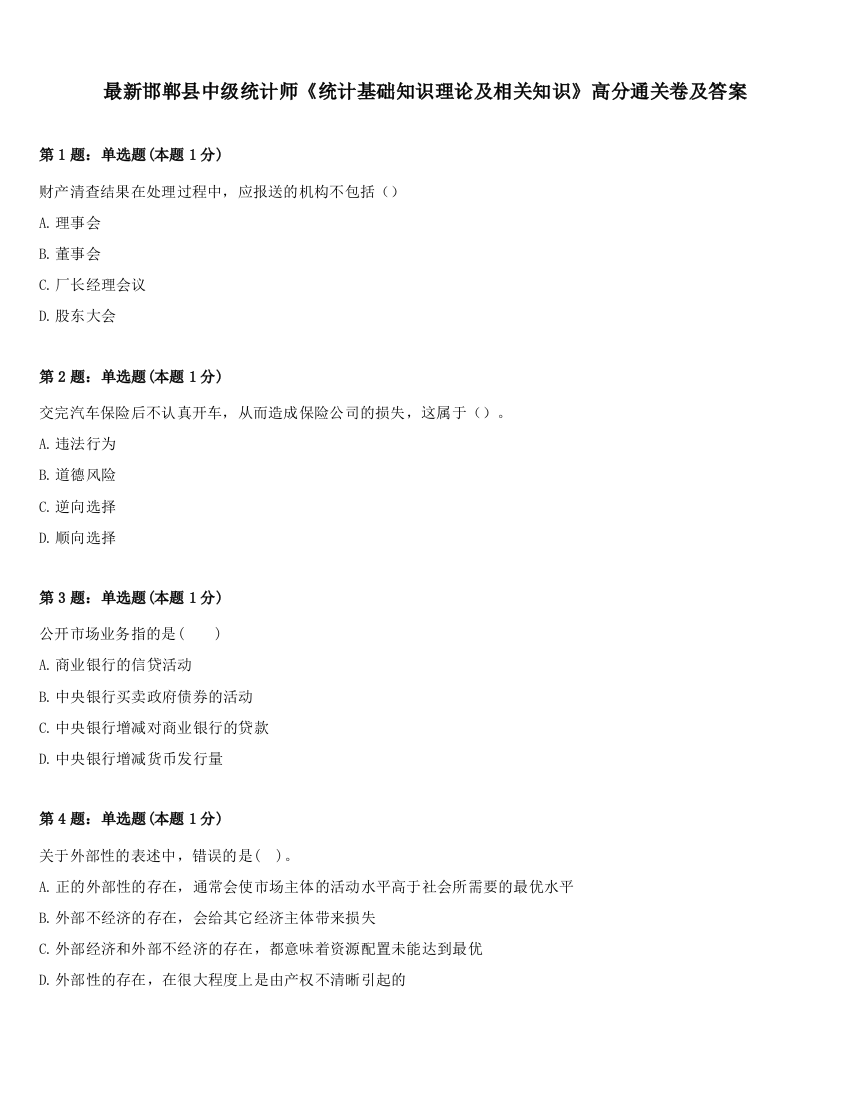 最新邯郸县中级统计师《统计基础知识理论及相关知识》高分通关卷及答案