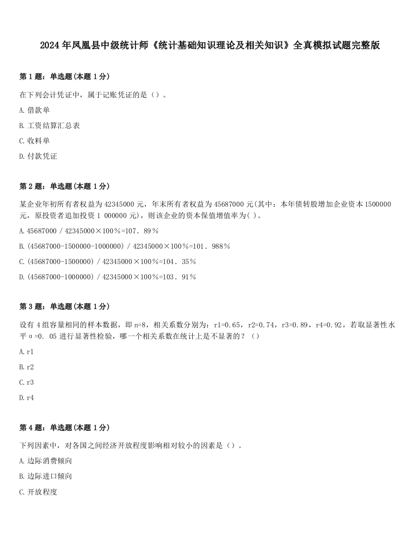 2024年凤凰县中级统计师《统计基础知识理论及相关知识》全真模拟试题完整版