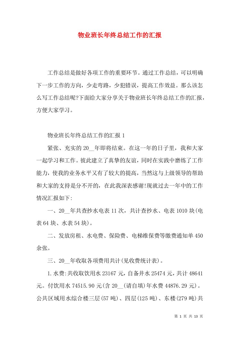 物业班长年终总结工作的汇报