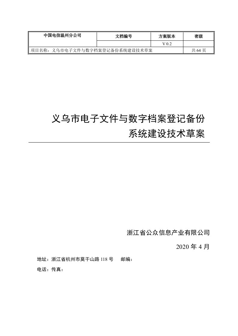 电子行业-义乌市电子文件与数字档案登记备份系统建设草案V02