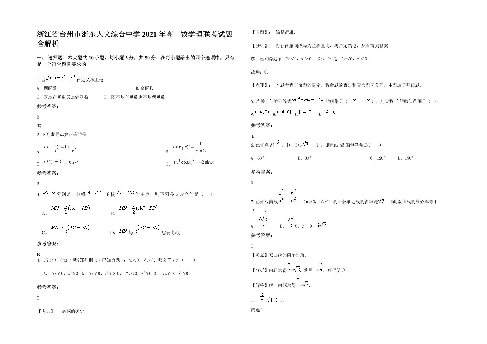 浙江省台州市浙东人文综合中学2021年高二数学理联考试题含解析