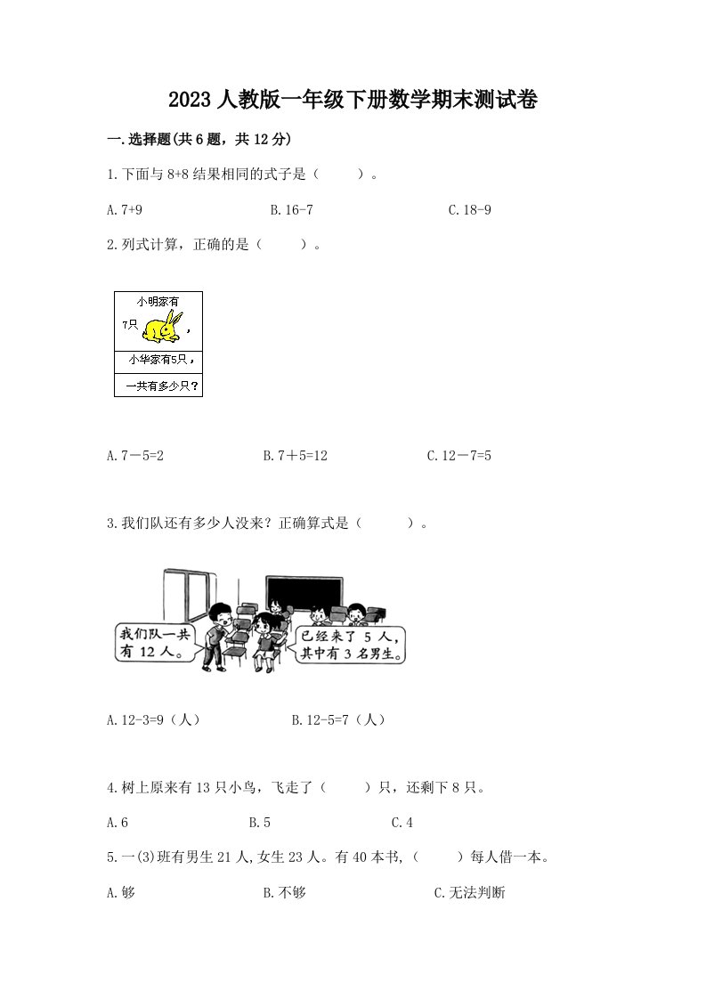 2023人教版一年级下册数学期末测试卷含完整答案（各地真题）