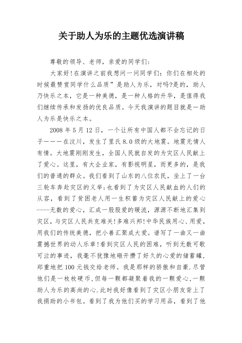 关于助人为乐的主题优选演讲稿