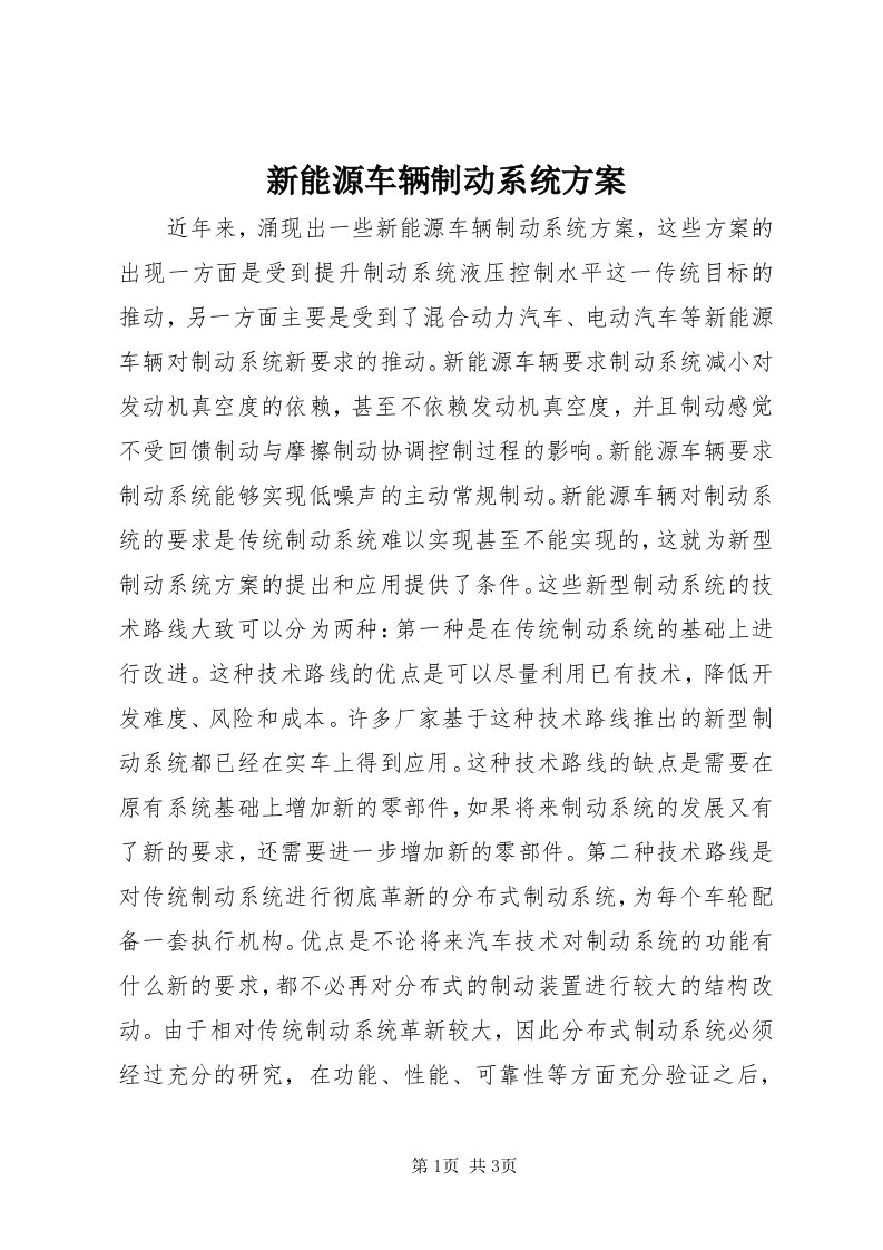 7新能源车辆制动系统方案