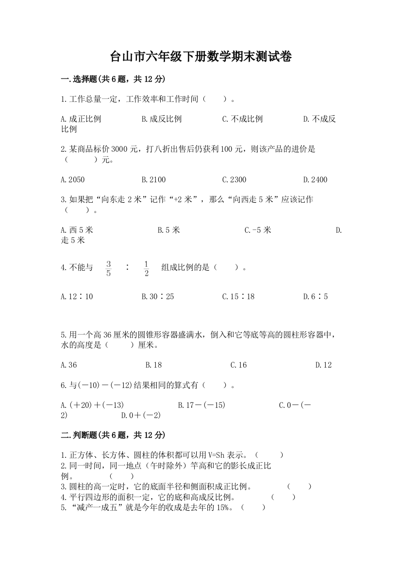 台山市六年级下册数学期末测试卷精品带答案