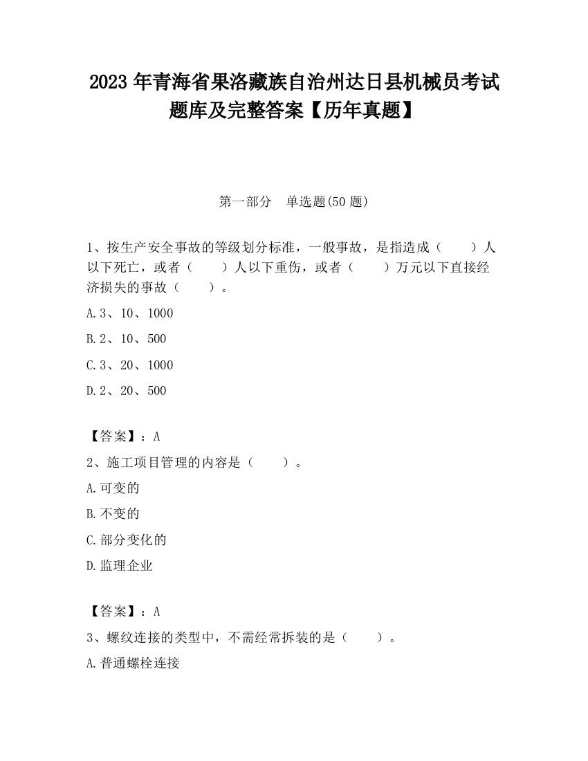 2023年青海省果洛藏族自治州达日县机械员考试题库及完整答案【历年真题】