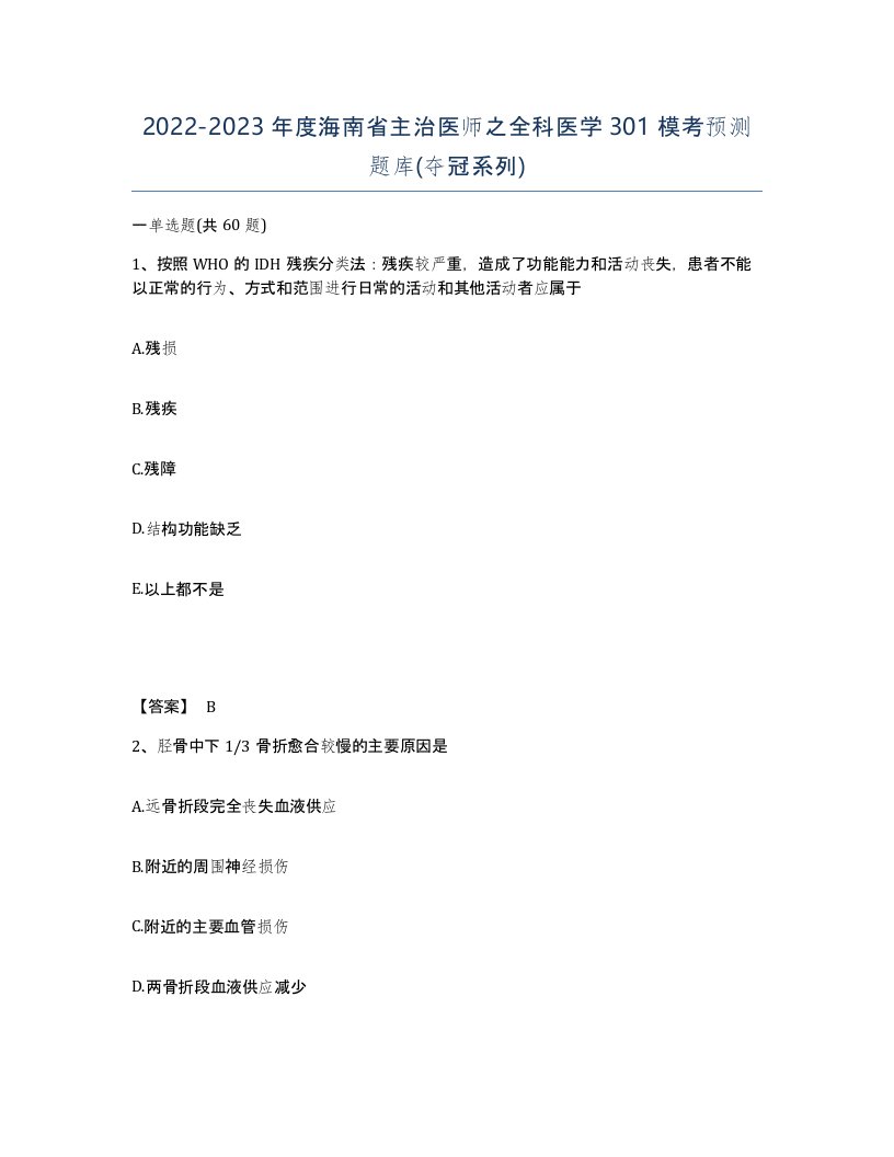 2022-2023年度海南省主治医师之全科医学301模考预测题库夺冠系列