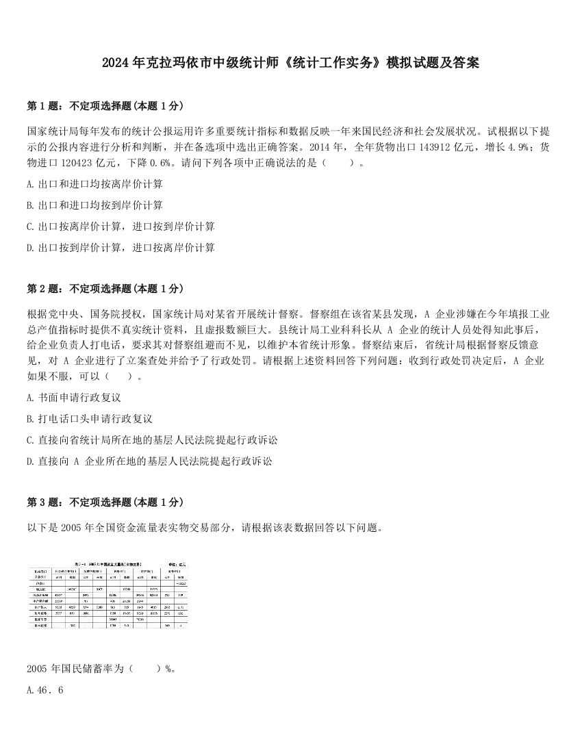 2024年克拉玛依市中级统计师《统计工作实务》模拟试题及答案