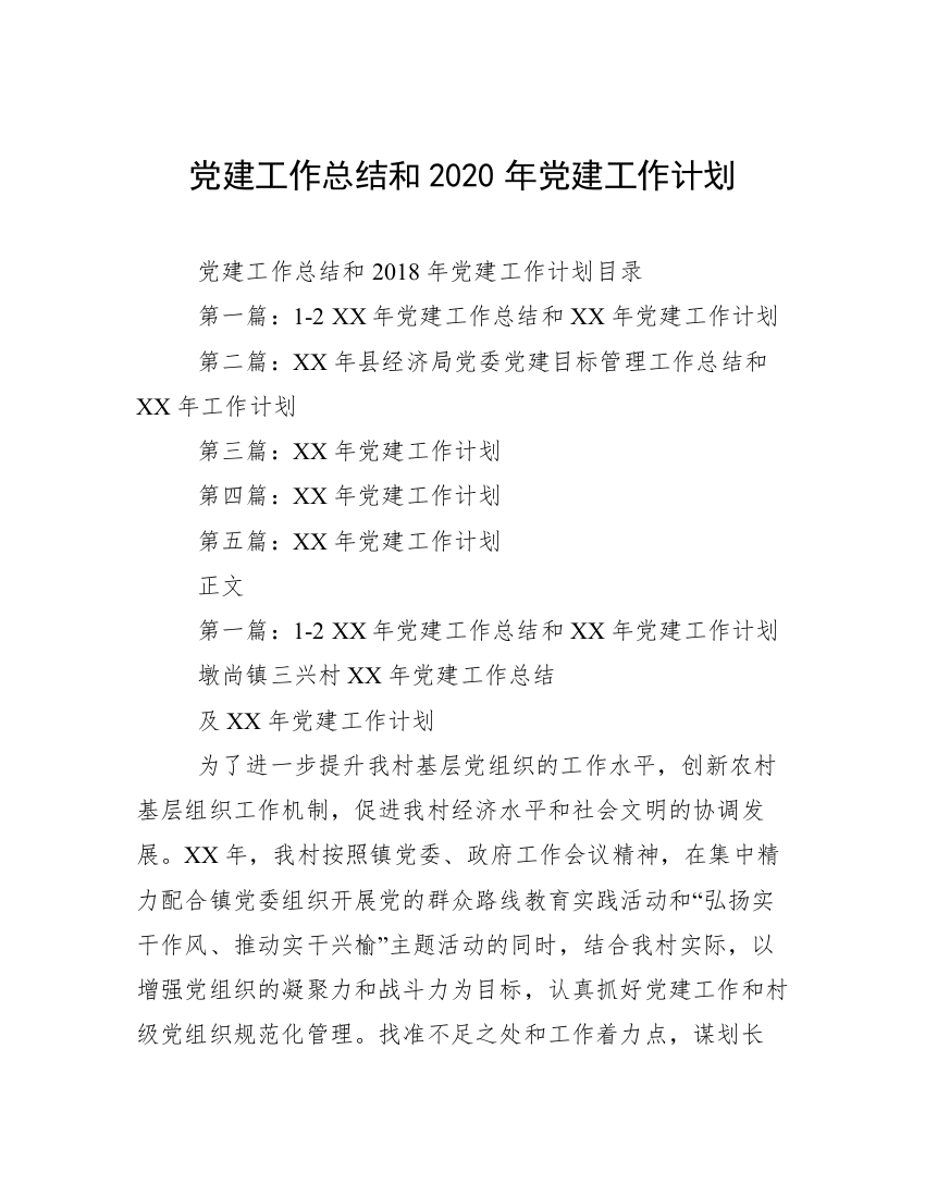 党建工作总结和2020年党建工作计划