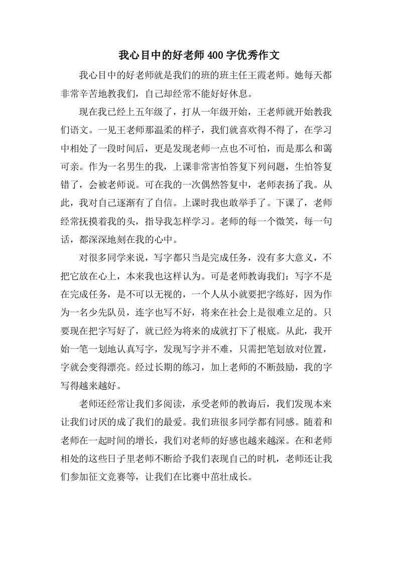 我心目中的好老师400字作文