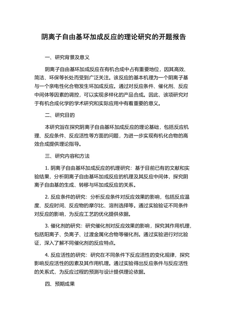 阴离子自由基环加成反应的理论研究的开题报告