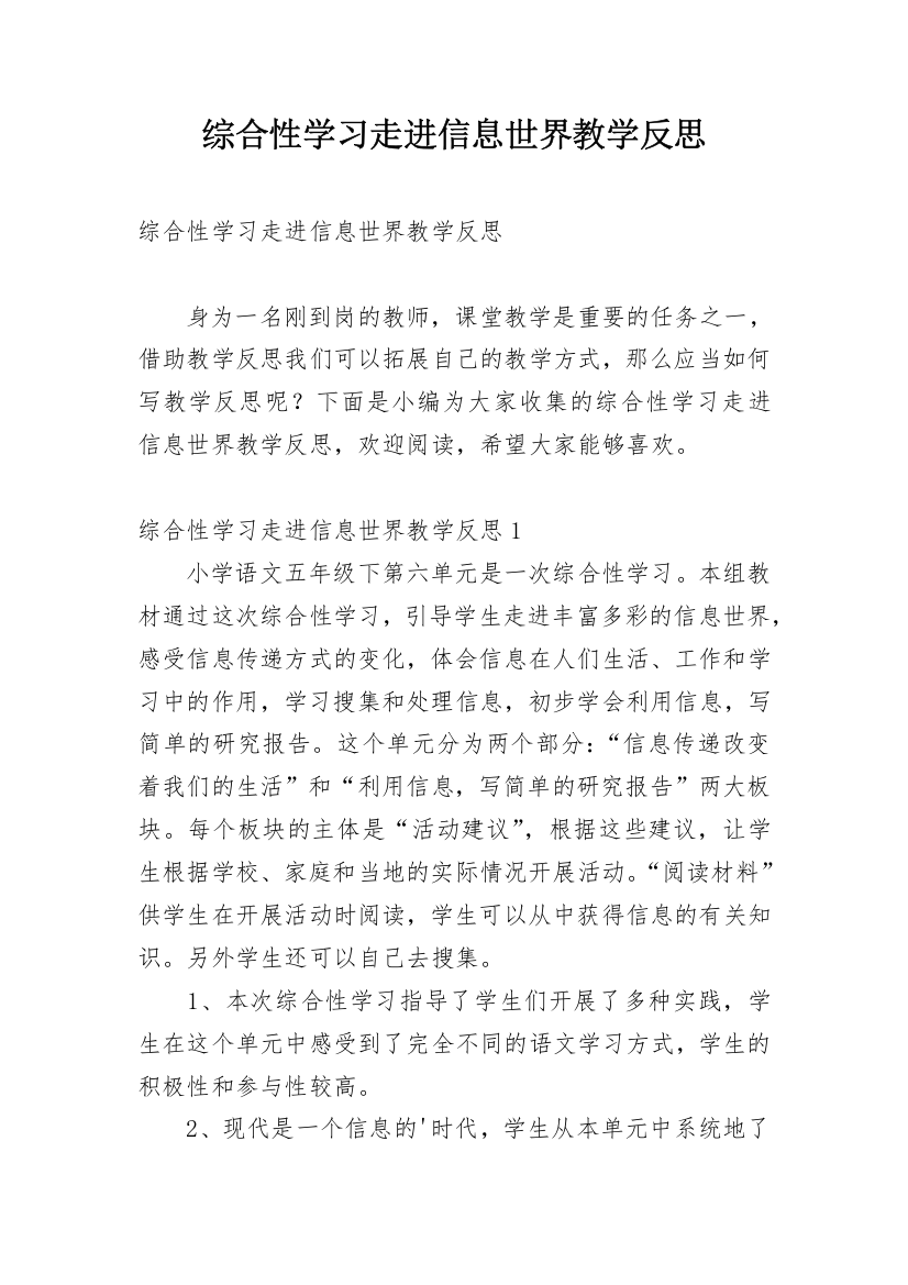 综合性学习走进信息世界教学反思