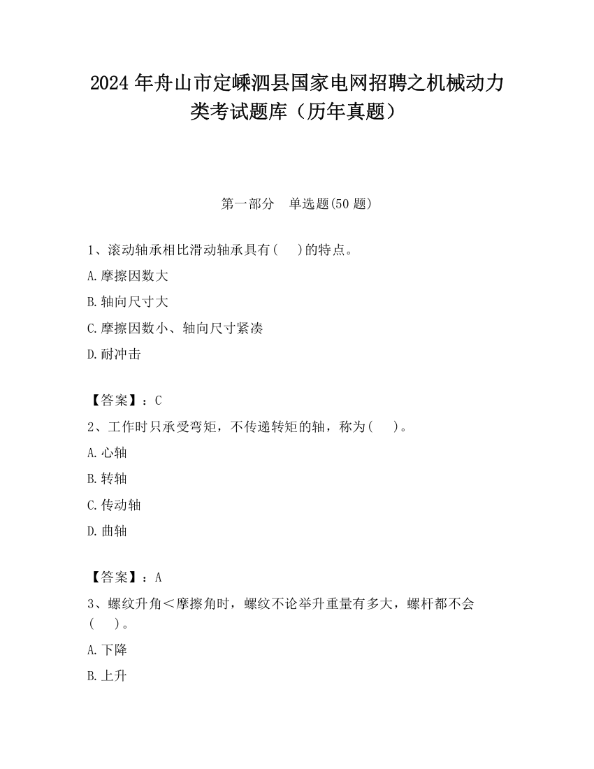 2024年舟山市定嵊泗县国家电网招聘之机械动力类考试题库（历年真题）