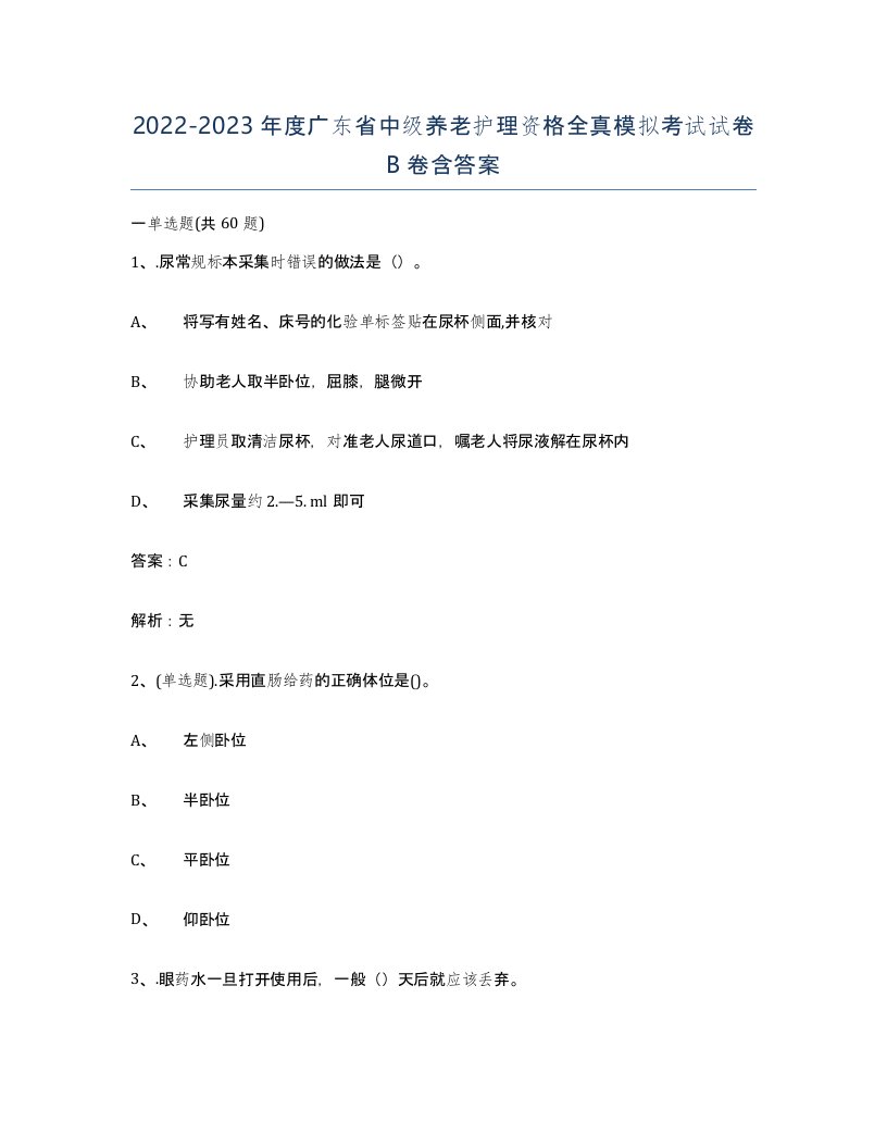 2022-2023年度广东省中级养老护理资格全真模拟考试试卷B卷含答案