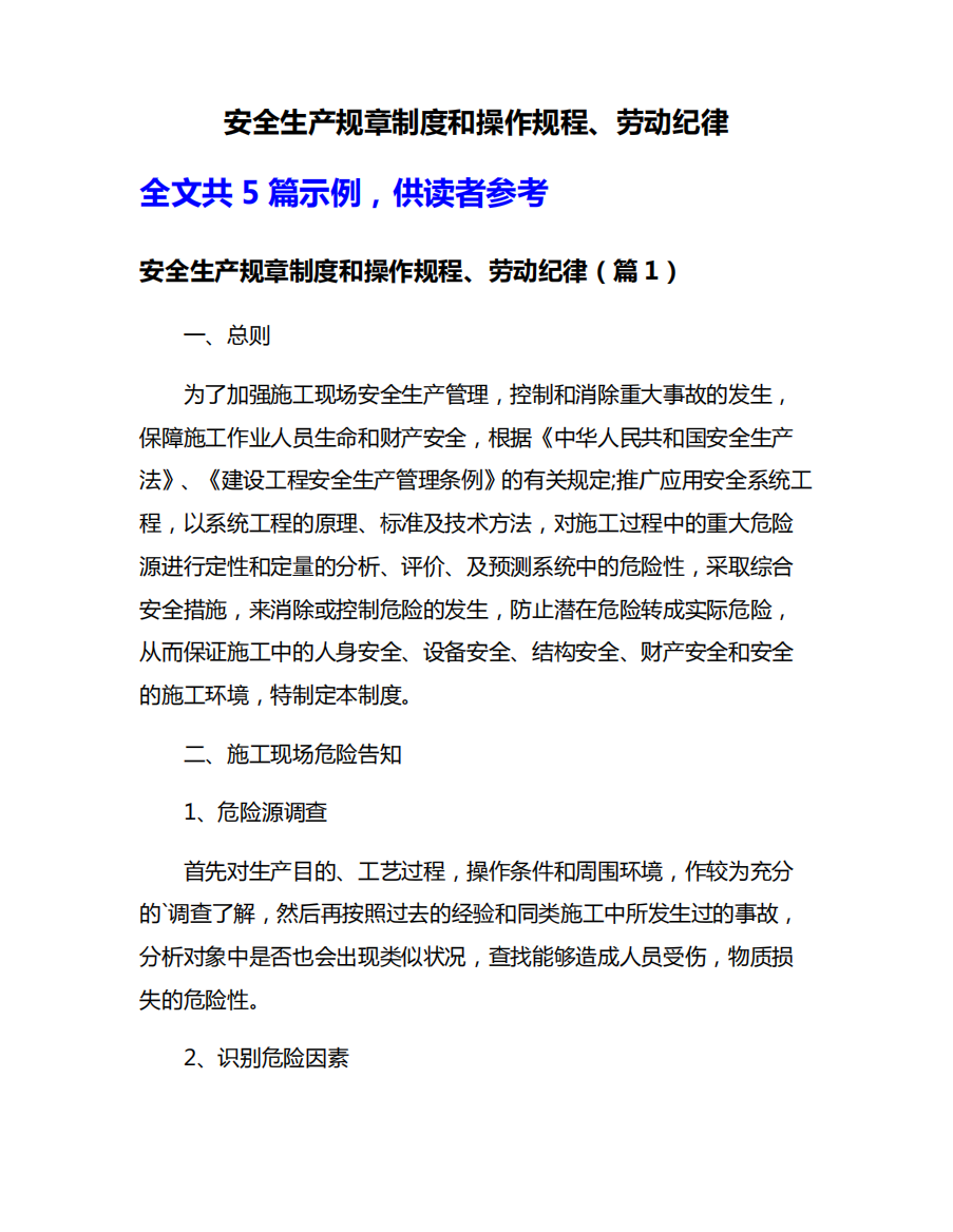 安全生产规章制度和操作规程、劳动纪律