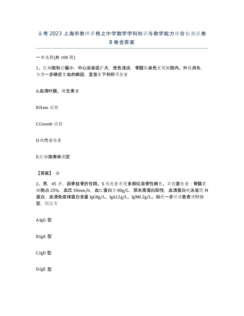 备考2023上海市教师资格之中学数学学科知识与教学能力综合检测试卷B卷含答案