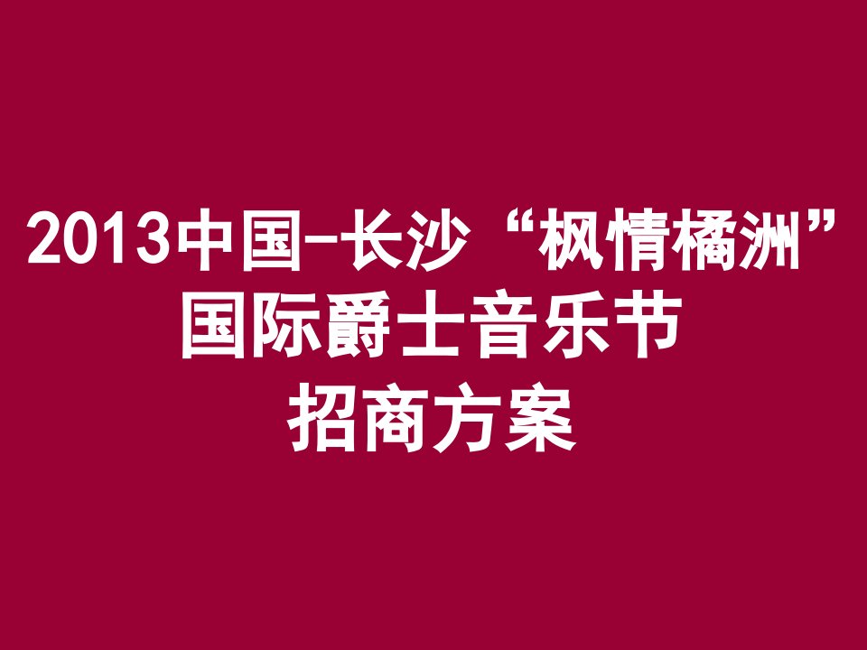 227中国“枫情橘洲”国际爵士音乐节招商方案