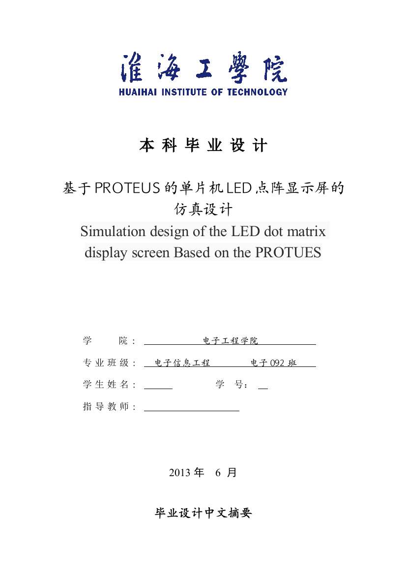 毕业设计(论文)-基于PROTEUS的单片机LED点阵显示屏的仿真设计