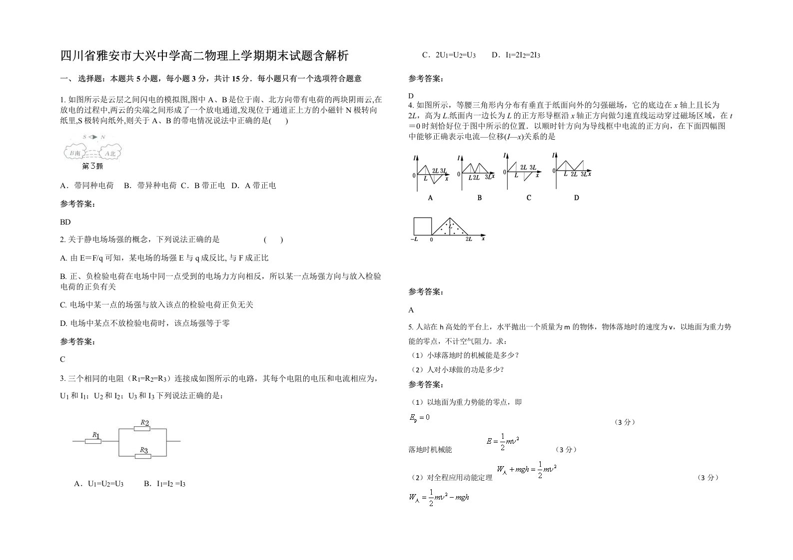 四川省雅安市大兴中学高二物理上学期期末试题含解析