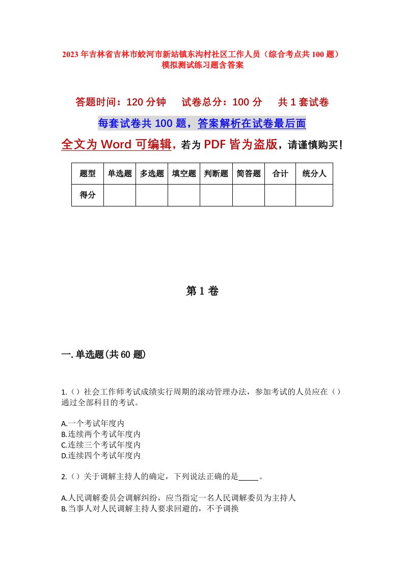 2023年吉林省吉林市蛟河市新站镇东沟村社区工作人员综合考点共100题模拟测试练习题含答案