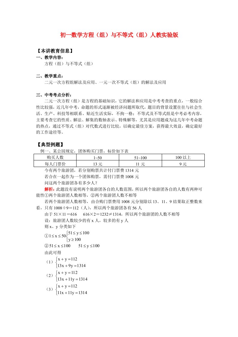 七年级数学方程(组)与不等式(组)人教实验版