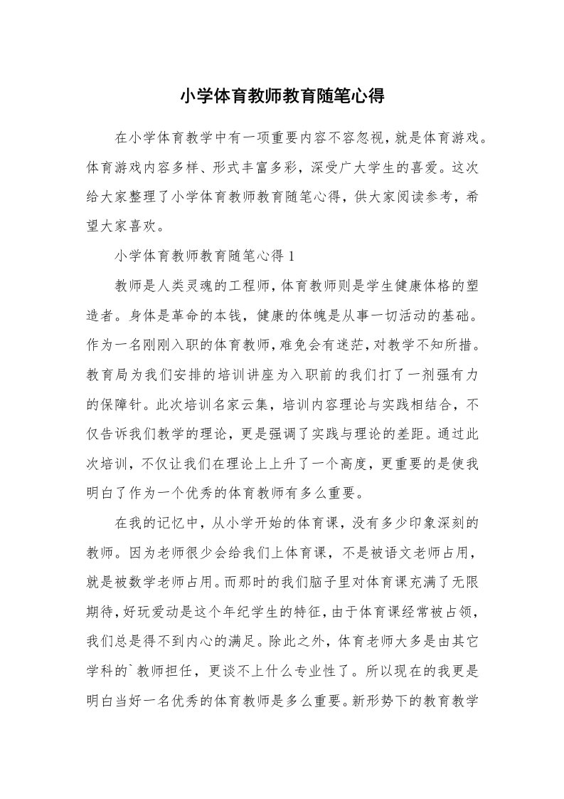 教师随笔心得_小学体育教师教育随笔心得