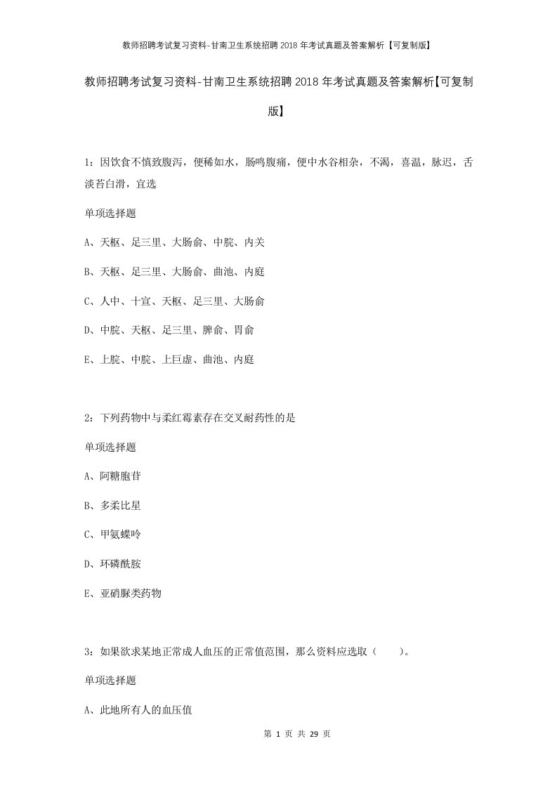 教师招聘考试复习资料-甘南卫生系统招聘2018年考试真题及答案解析可复制版_1