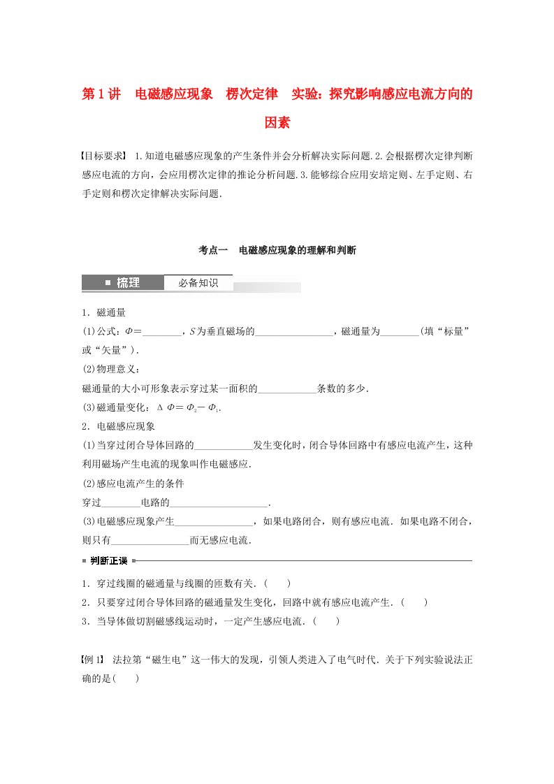 适用于新教材2024届高考物理一轮复习学案第十二章电磁感应第1讲电磁感应现象楞次定律实验：探究影响感应电流方向的因素粤教版