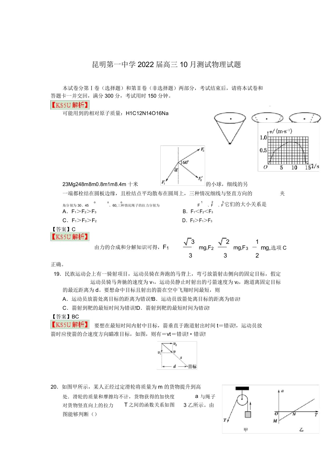 云南省昆明市2022届高三物理10月月考模拟押题（含解析）新人教版