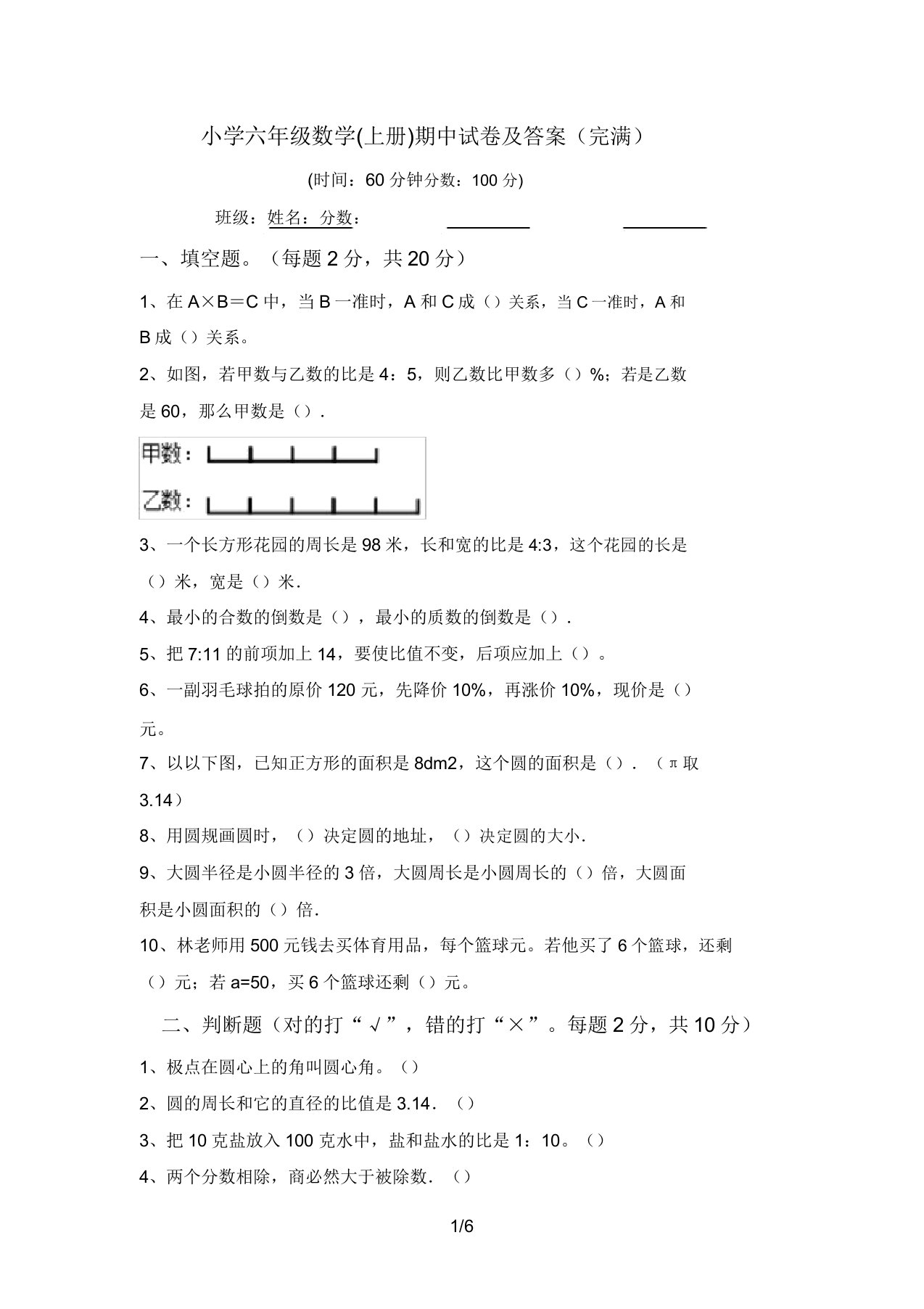 小学六年级数学(上册)期中试卷及答案(完整)