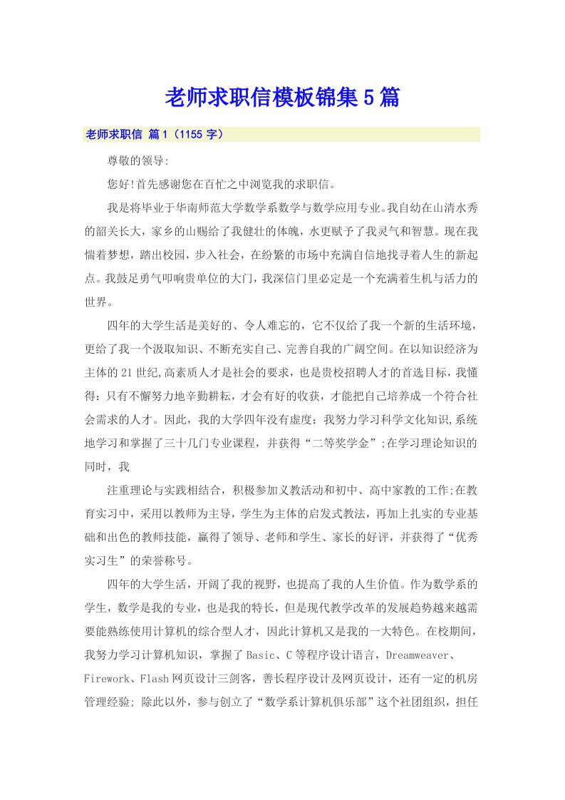 老师求职信模板锦集5篇