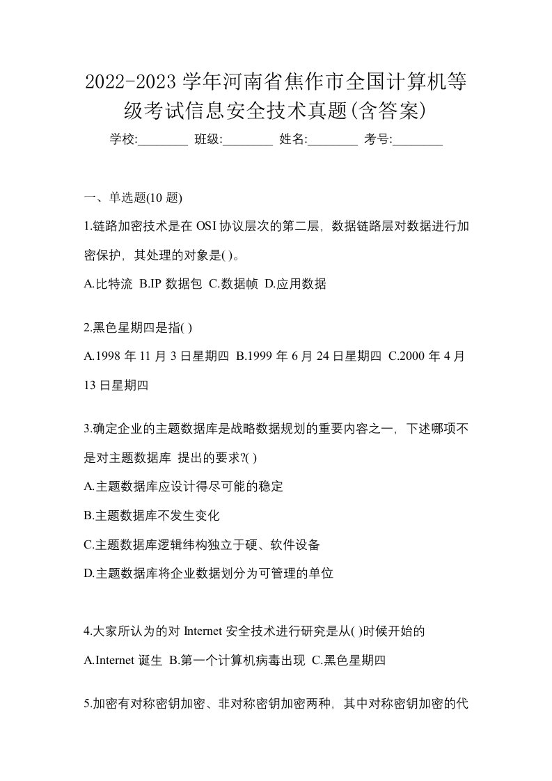 2022-2023学年河南省焦作市全国计算机等级考试信息安全技术真题含答案