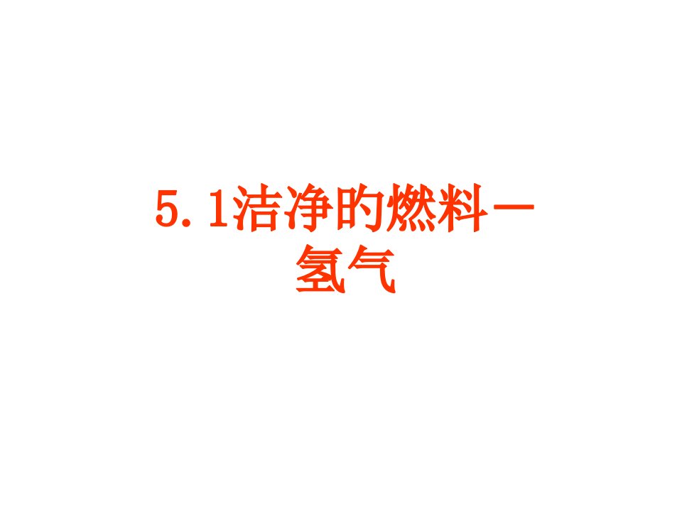 九年级化学氢气复习省名师优质课赛课获奖课件市赛课一等奖课件