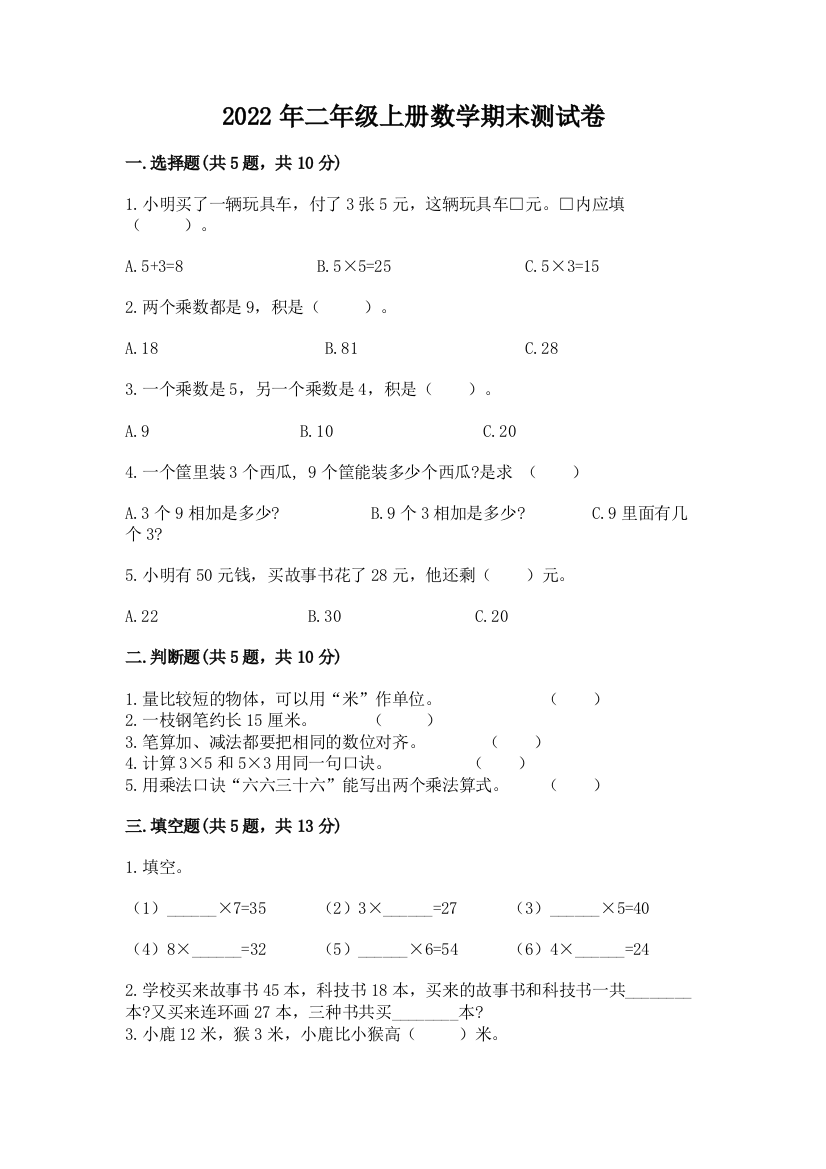 2022年二年级上册数学期末测试卷(b卷)