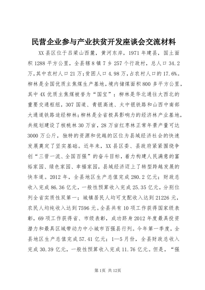 4民营企业参与产业扶贫开发座谈会交流材料