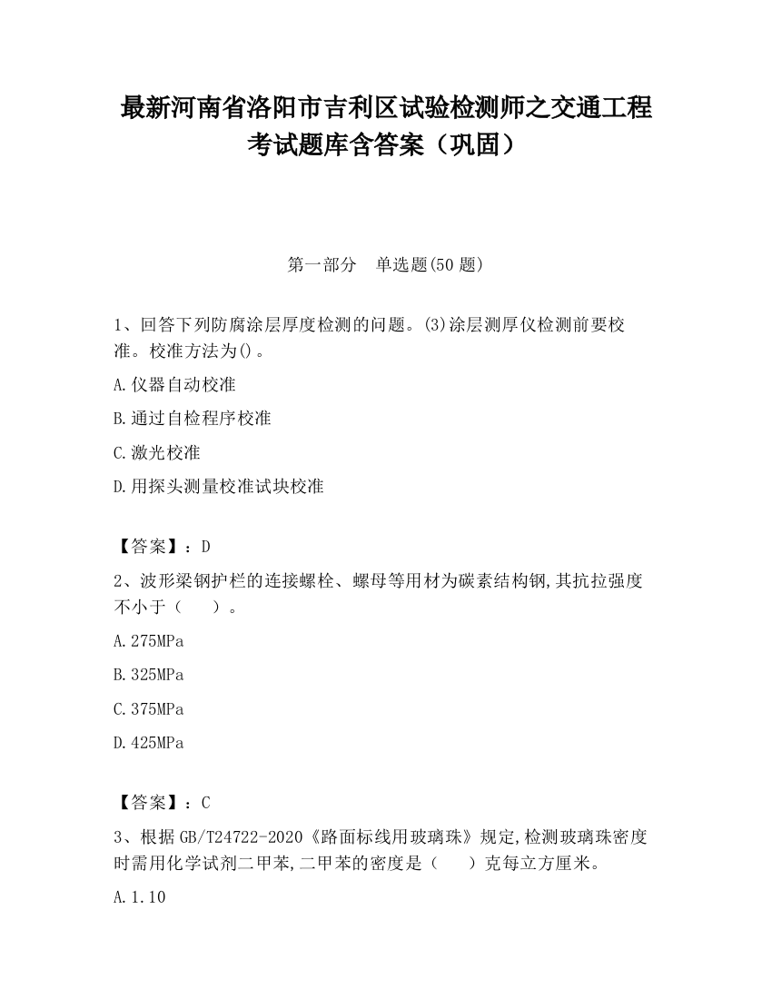 最新河南省洛阳市吉利区试验检测师之交通工程考试题库含答案（巩固）