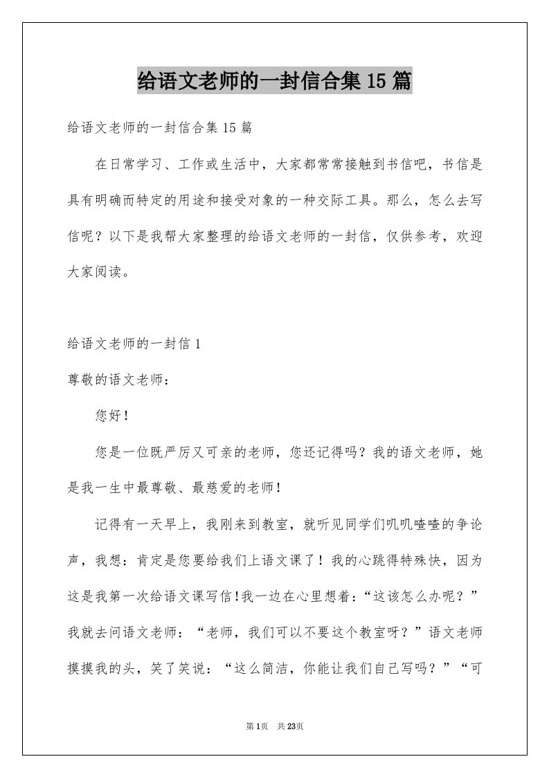 给语文老师的一封信合集15篇